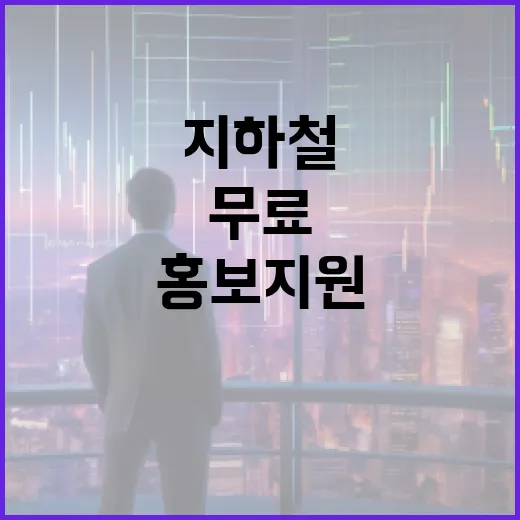 광고비 걱정 끝! 서울시 지하철 무료 홍보 지원