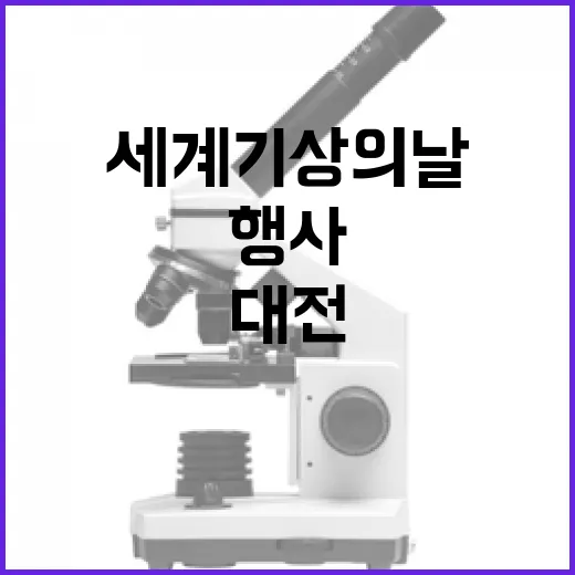 대전서 열린 세계 기상의 날 체험 행사