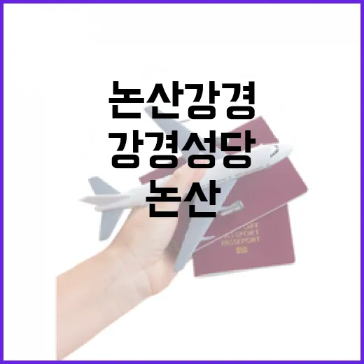 논산 강경성당, 배 모양 건축미의 매력