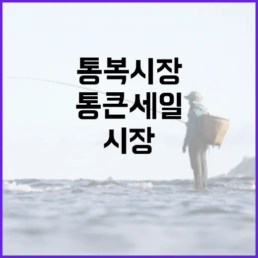 통복시장 봄맞이 통큰 세일 풍성한 즐거움