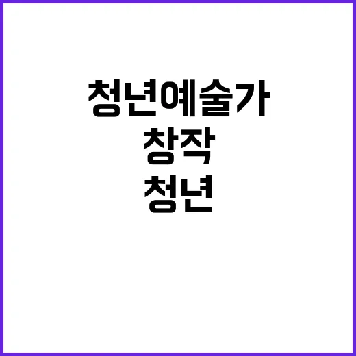 청년 예술가 창작 …