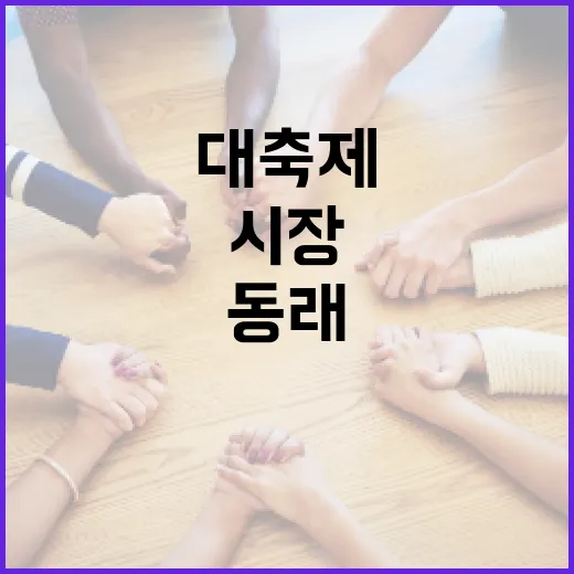 동래·충무동시장 봄맞이 대축제