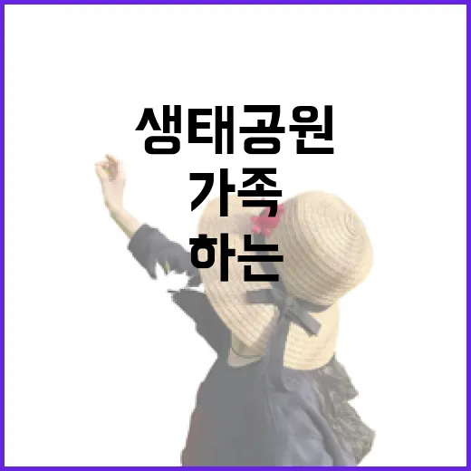 가족과 함께하는 무장애 생태공원 나들이