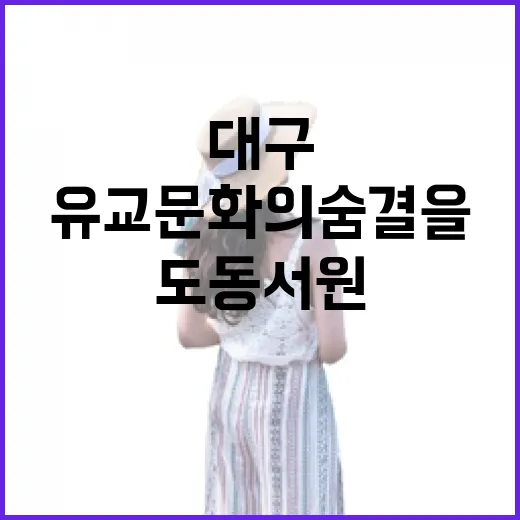 대구 도동서원, 유교 문화의 숨결을 느끼다