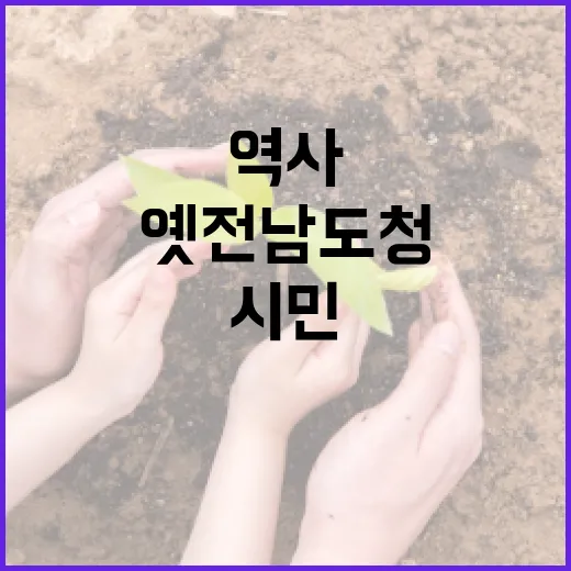 옛 전남도청, 시민과 함께 새 역사 쓴다