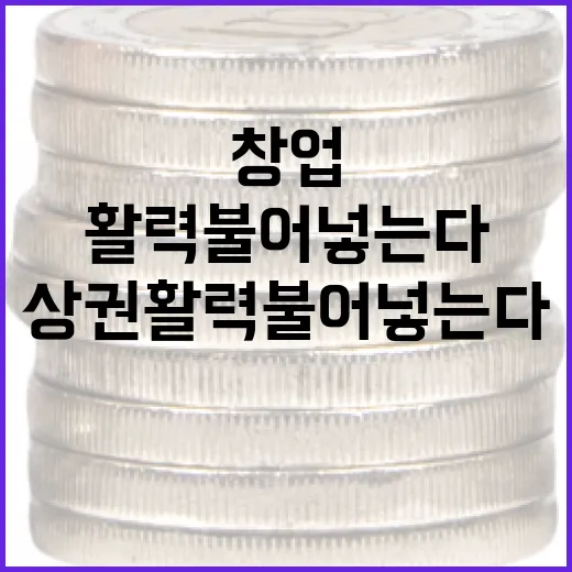 로컬창업으로 지방상권 활력 불어넣는다