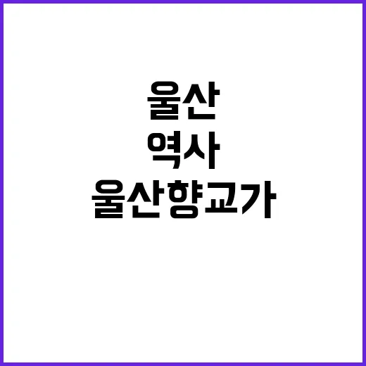 울산 향교가 전하는 교동의 역사와 문화