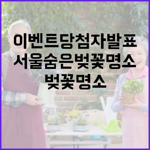 서울 숨은 벚꽃 명소 이벤트 당첨자 발표