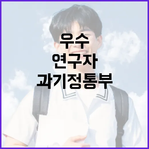 과기정통부, 해외 우수 연구자 정착 지원 확대