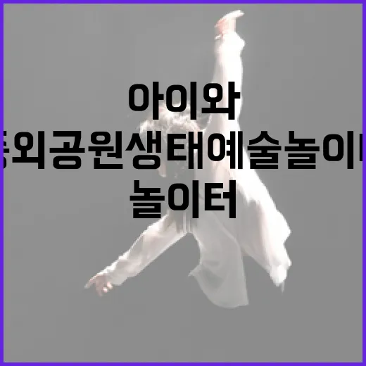 중외공원 생태 예술 놀이터에서 아이와 특별한 시간