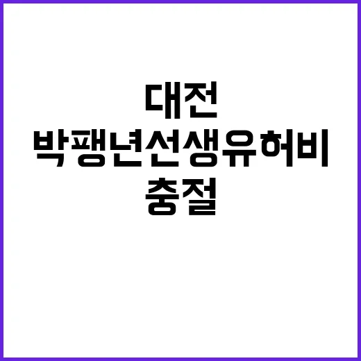 대전 가양동 박팽년…