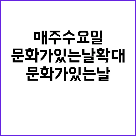 매주 수요일, 문화…