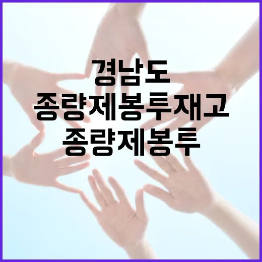 경남도 종량제봉투 재고 충분히 확보