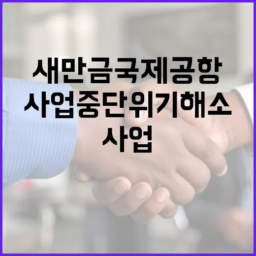 새만금 국제공항 사업 중단 위기 해소