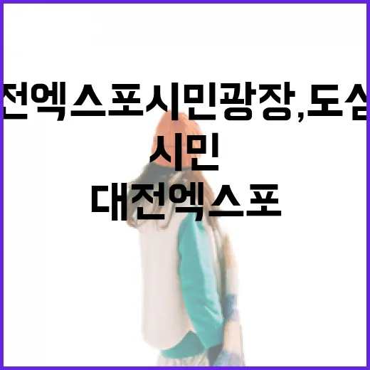 대전엑스포시민광장, 도심 속 최고의 산책 명소