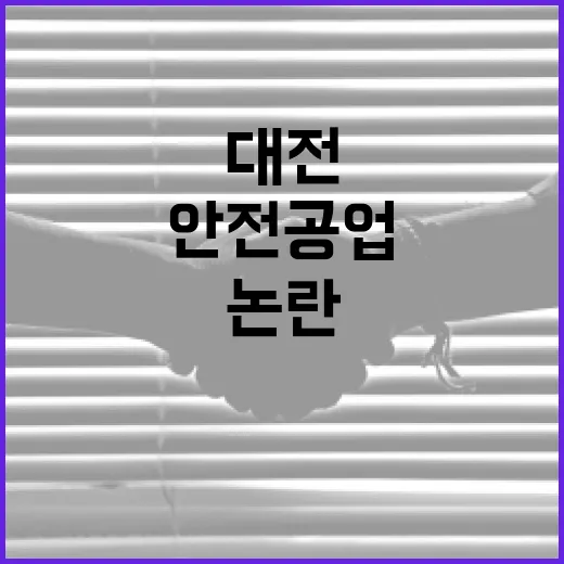 대전 안전공업 고위험 방치 논란 해명