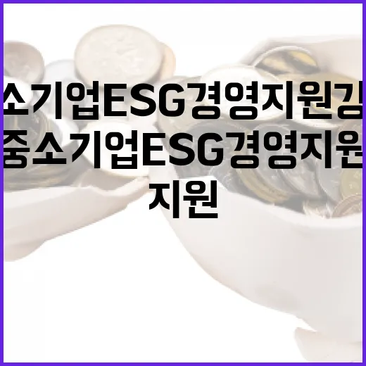 산업부, 중소기업 ESG 경영 지원 강화