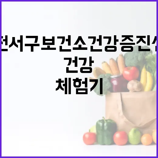 대전 서구보건소 건강증진센터 체험기