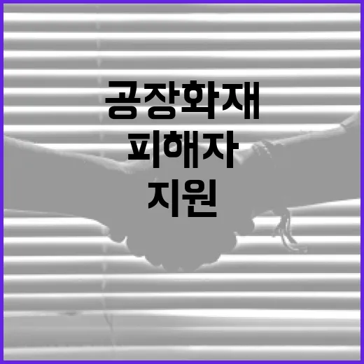 대전 공장화재 피해자 맞춤 지원 강화