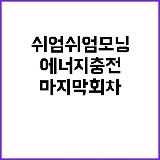 쉬엄쉬엄 모닝, 마…
