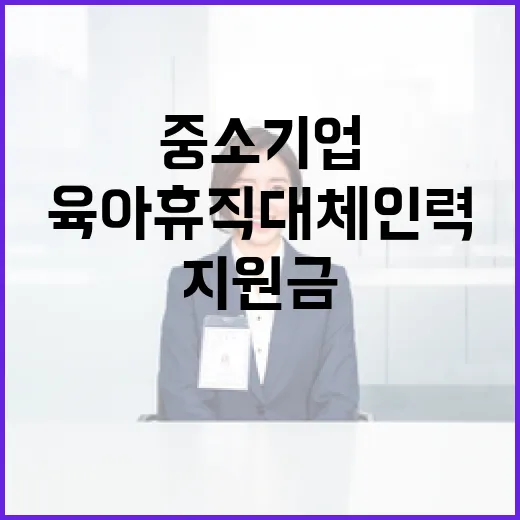 중소기업 육아휴직 대체인력 지원금 확대