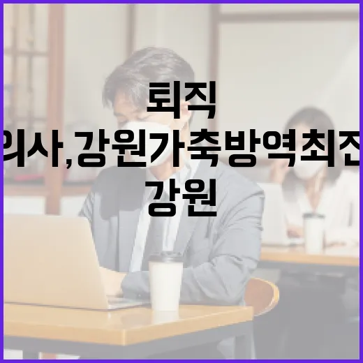 퇴직 수의사, 강원 가축방역 최전선에 선다
