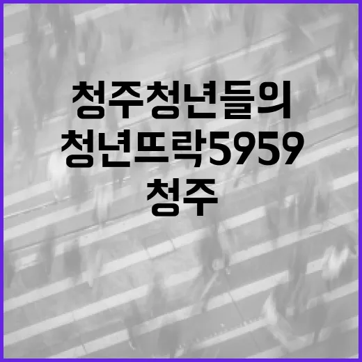 청주 청년들의 새로운 도전터, 청년뜨락5959