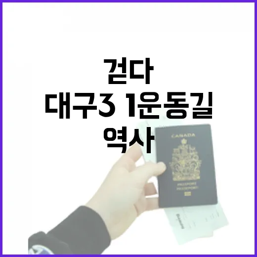 대구 3·1운동길, 역사의 숨결을 걷다