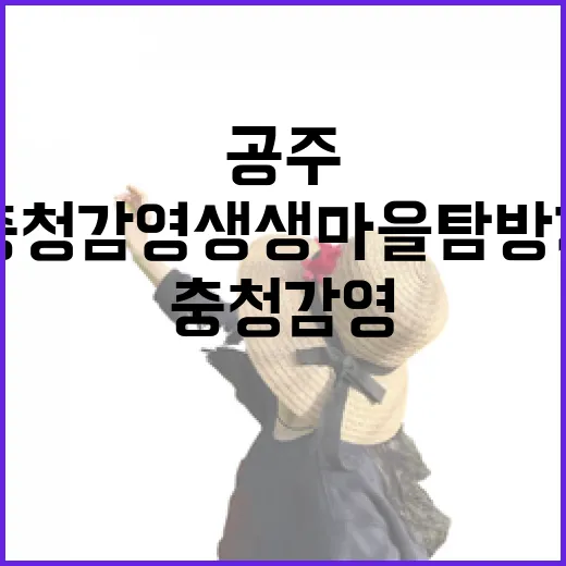 공주 한옥마을과 충청감영 생생마을 탐방기