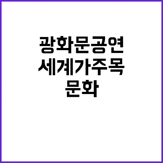 K-컬처 광화문 공…