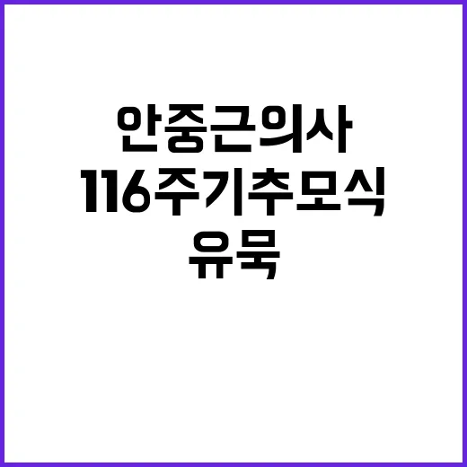 안중근 의사 유묵 …
