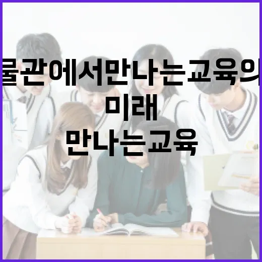 한밭교육박물관에서 만나는 교육의 역사와 미래