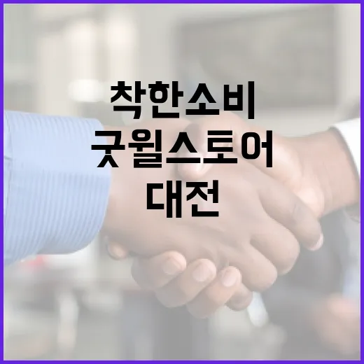 대전 굿윌스토어, 착한 소비의 현장