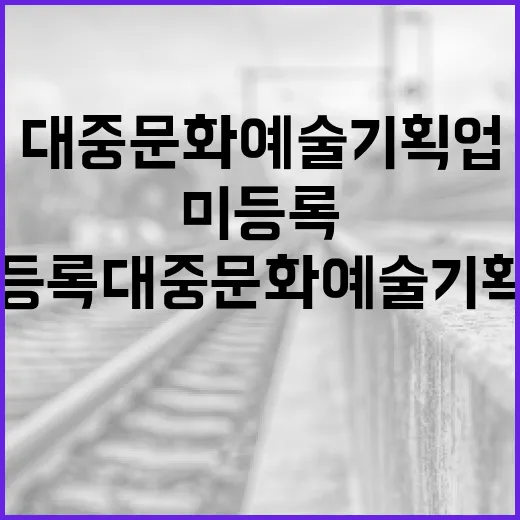 미등록 대중문화예술기획업 기소유예 사실관계