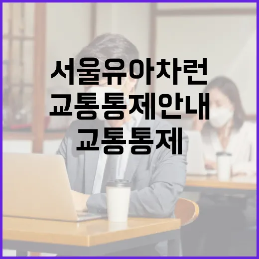 서울 유아차 런, 도심 달리기 행사 교통통제 안내