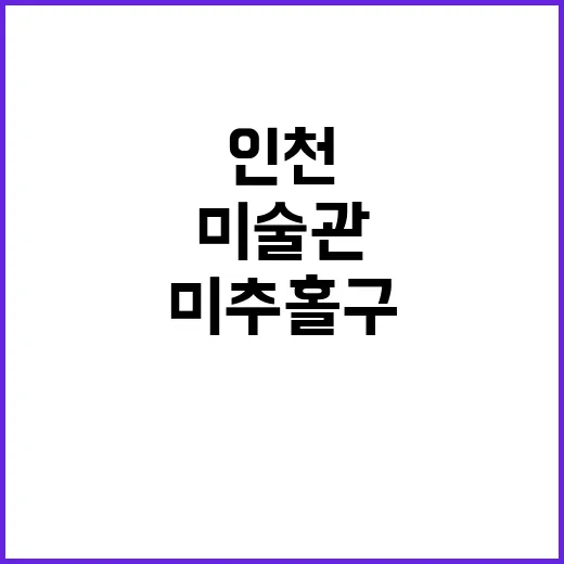 인천 미추홀구 송암…