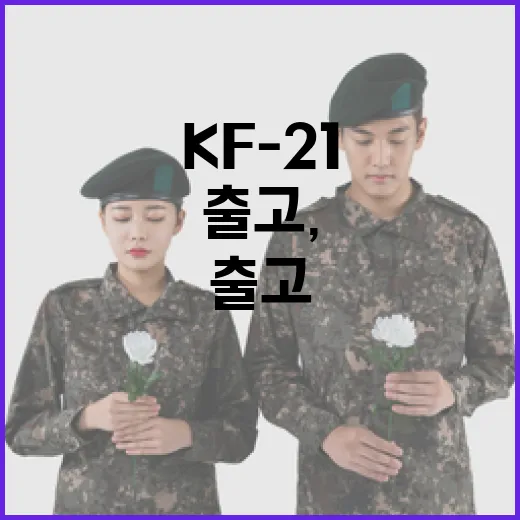 KF-21 출고, 자주국방 새 시대 열다