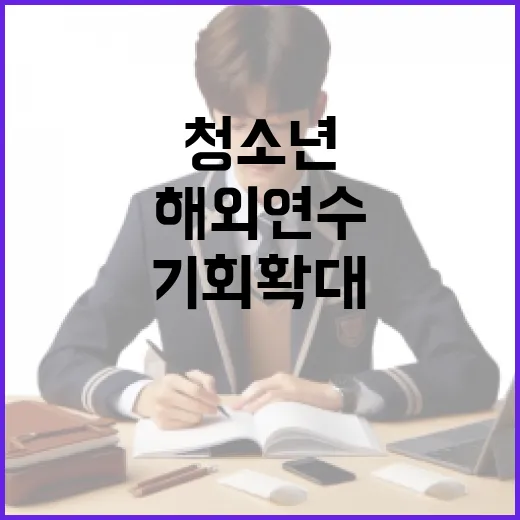 경기도 청소년 해외연수 기회 확대