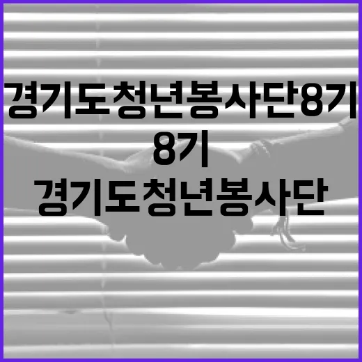 경기도청년봉사단 8기, 희망의 빛으로 출발