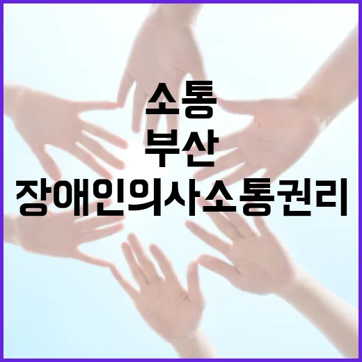 부산, 장애인 의사소통 권리 강화 사업 본격 추진