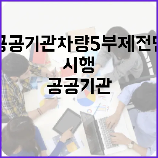 공공기관 차량 5부제 전면 강화 시행