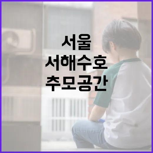 서울시청서 서해수호 55용사 추모공간 조성