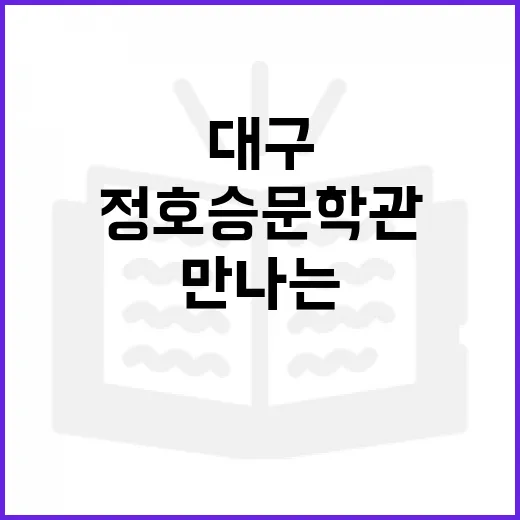 대구 정호승문학관에서 만나는 시인의 향기