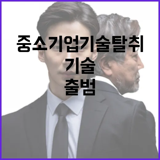 중소기업 기술탈취 원스톱 신고체계 출범