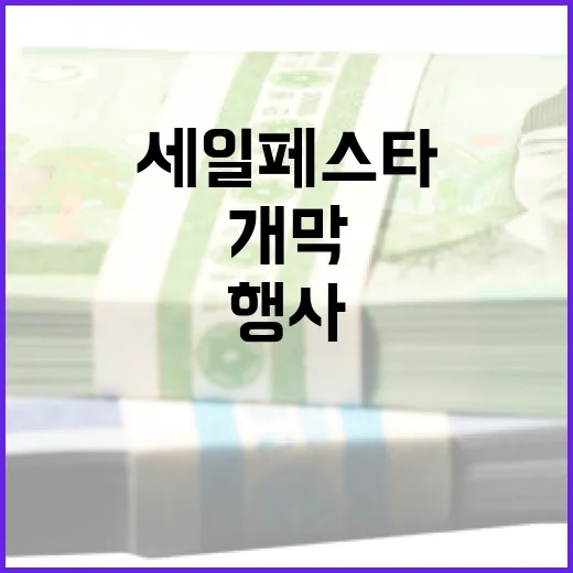 부산세일페스타 온라인 대규모 할인 행사 개막