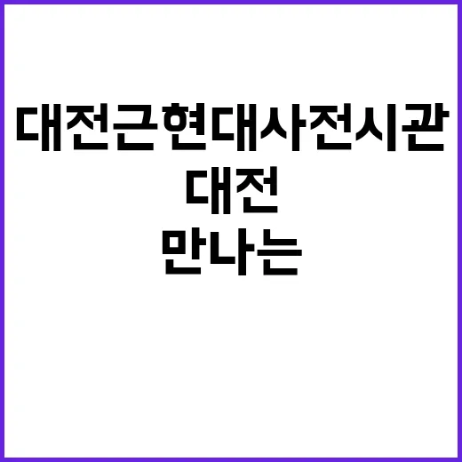 대전 근현대사전시관…