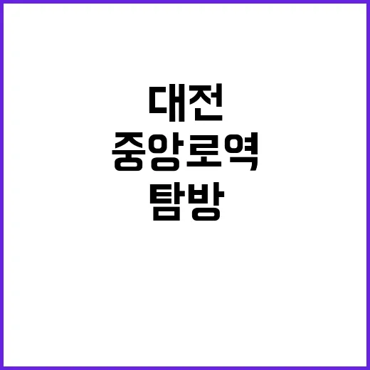 대전 중앙로역 문화…