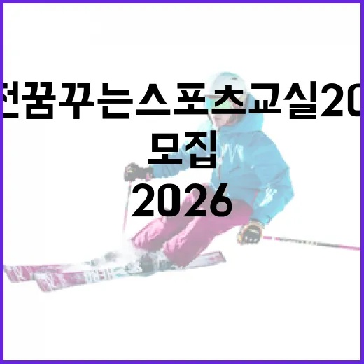 대전 꿈꾸는 스포츠교실 2026 참가자 모집