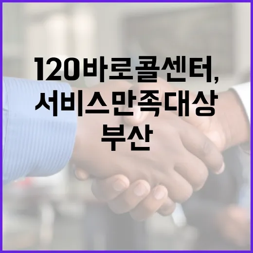 부산 120바로콜센터, 14년 연속 서비스만족 대상 쾌거