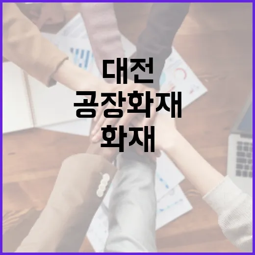 대전 공장 화재 진압 지연설 사실과 달라